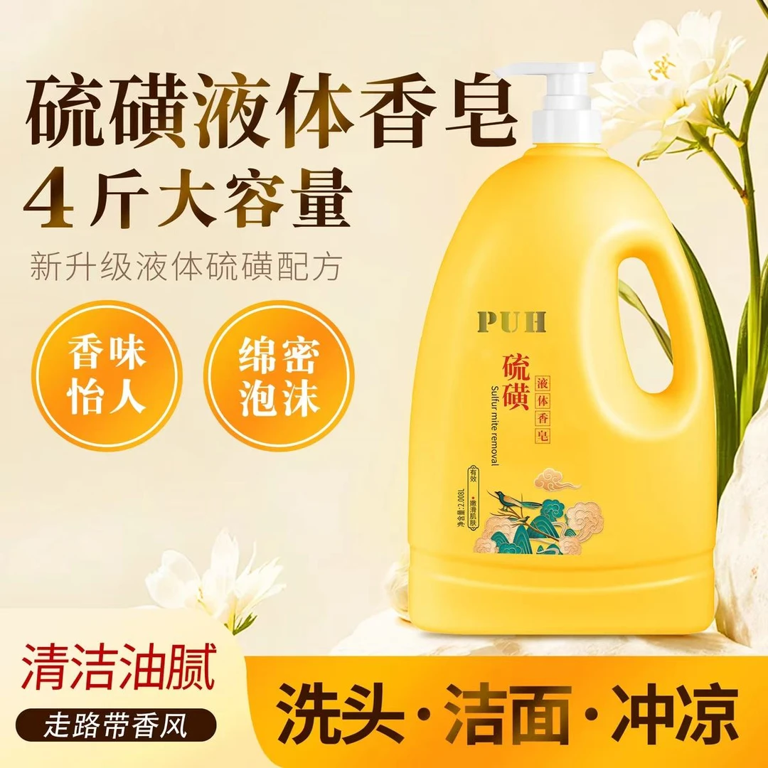 【PUH大容量4斤装】硫磺液体香皂沐浴露清洁肌肤洗脸洗头持久留香