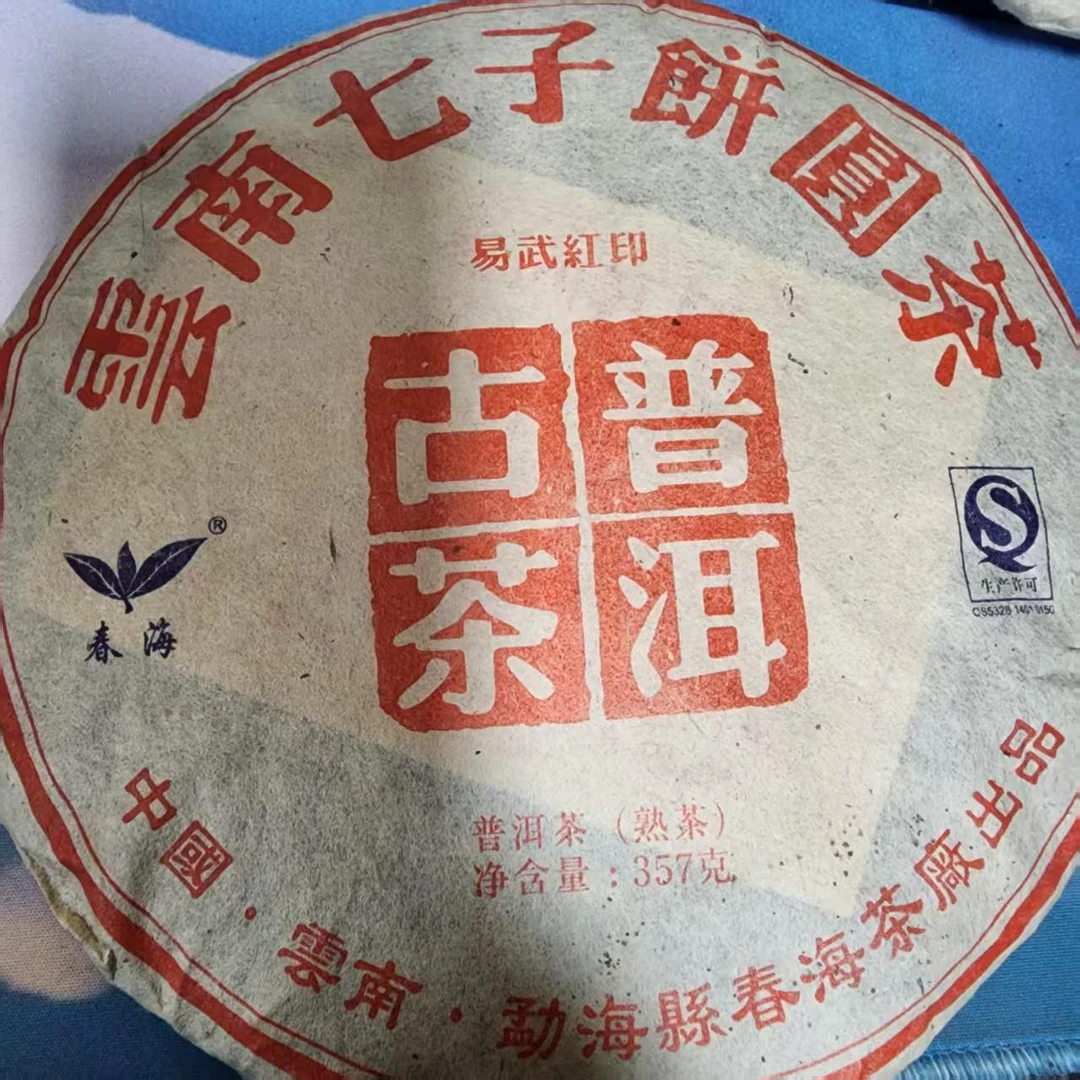 357克易武红印普洱熟饼