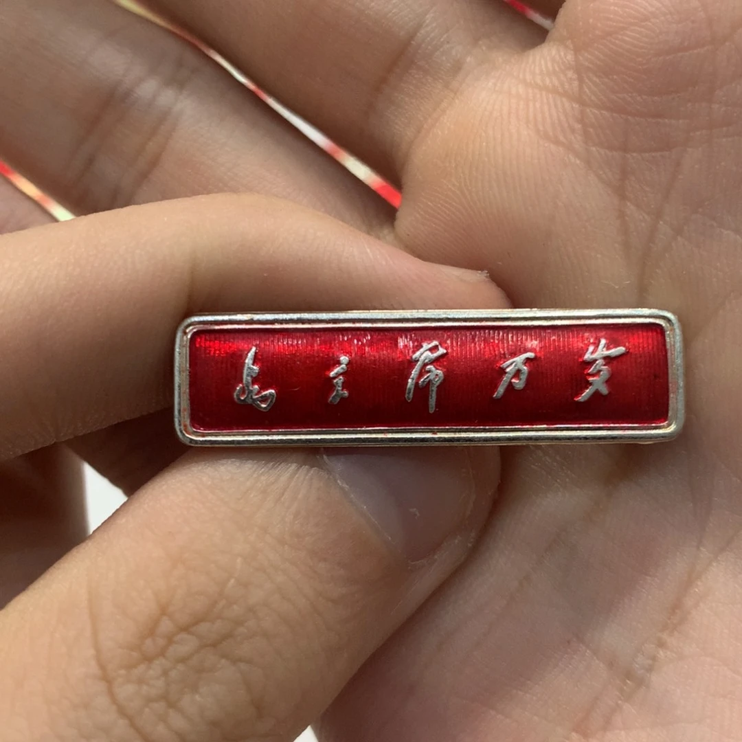 铝谊**?红色纪念章 岁条
