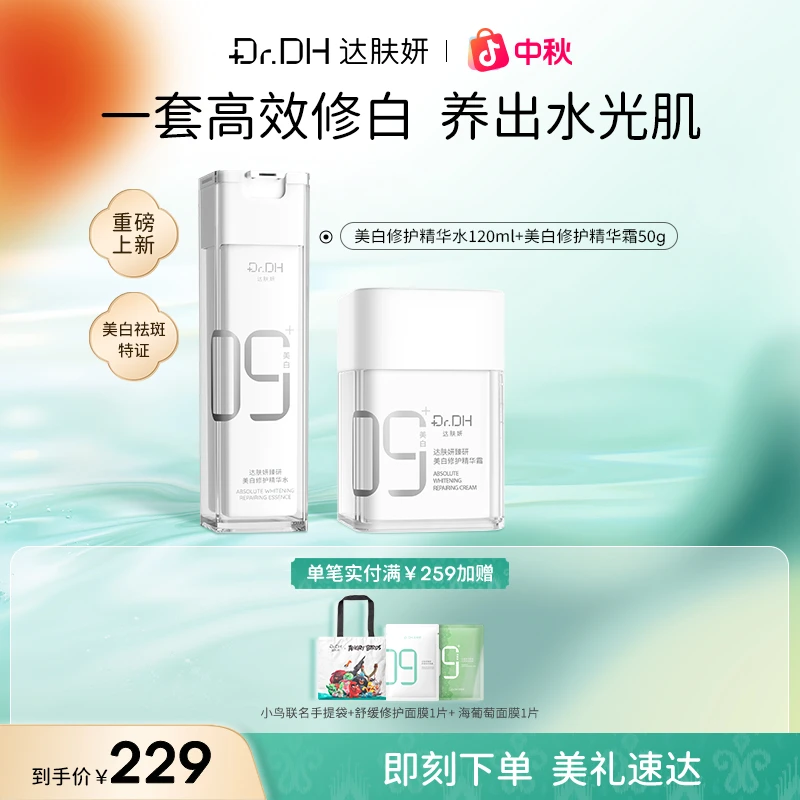 【新品】达肤妍美白精华水乳霜淡斑修护紧致舒缓保湿护肤品