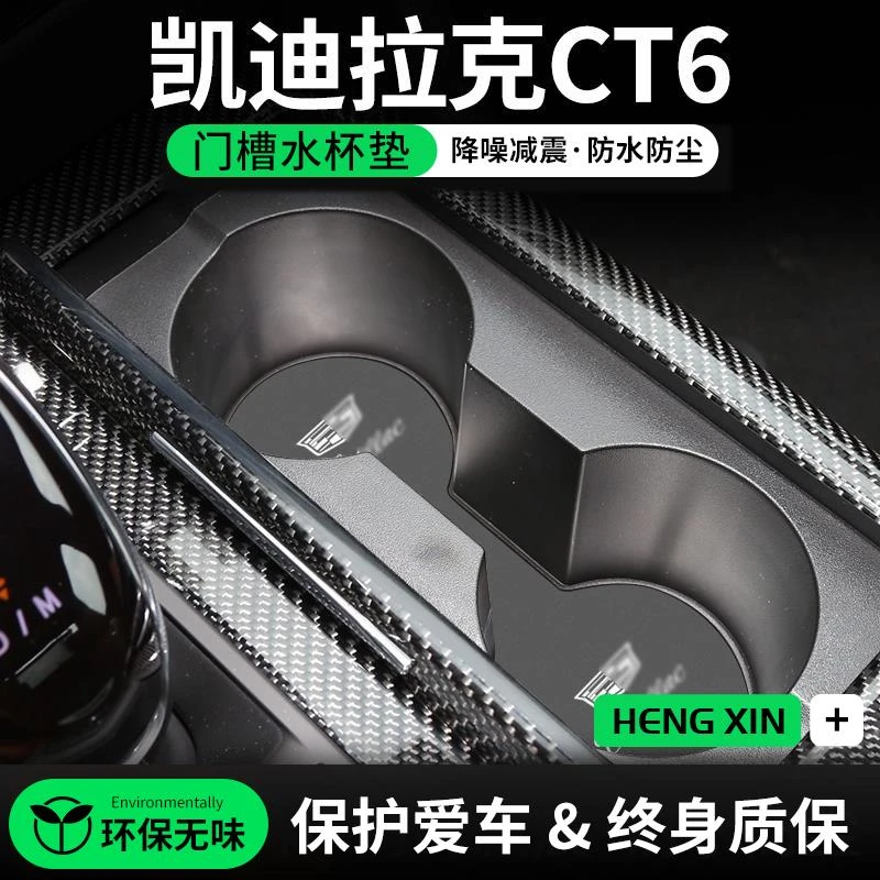 恒心适用凯迪拉克CT6汽车门槽垫内饰改装车内中控水杯垫防尘装饰