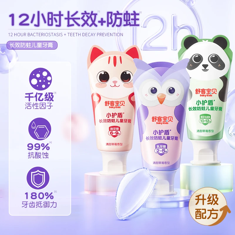 舒客宝贝分龄长效防蛀小护盾儿童牙膏含氟含钙修护2-12岁D