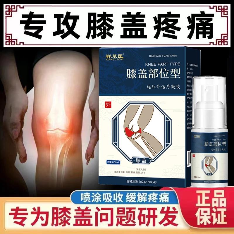 膝盖疼痛专用膝盖部位型喷雾剂膝关节疼痛膝盖咔咔响祥草医远红外治疗凝胶