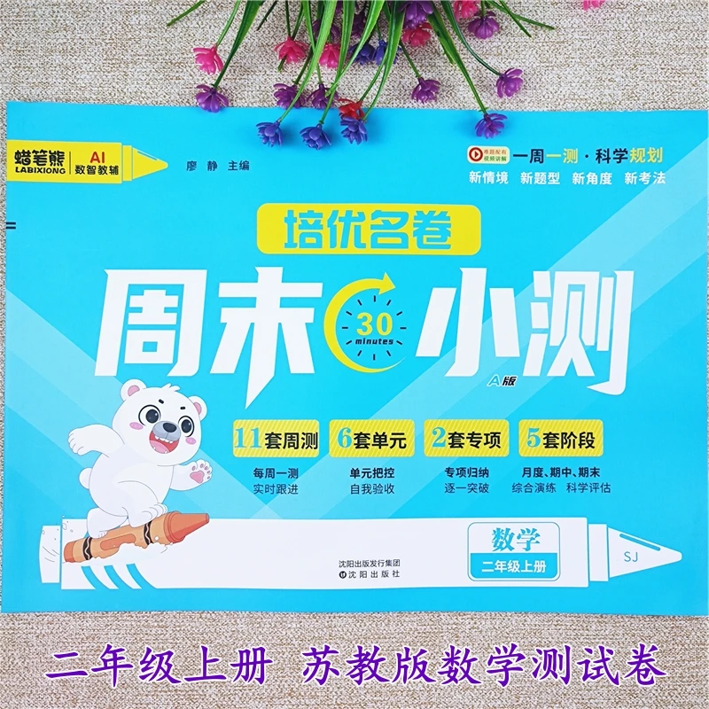 周末小考苏教版数学试卷二年级上册周测单元月考期中期末同步试卷