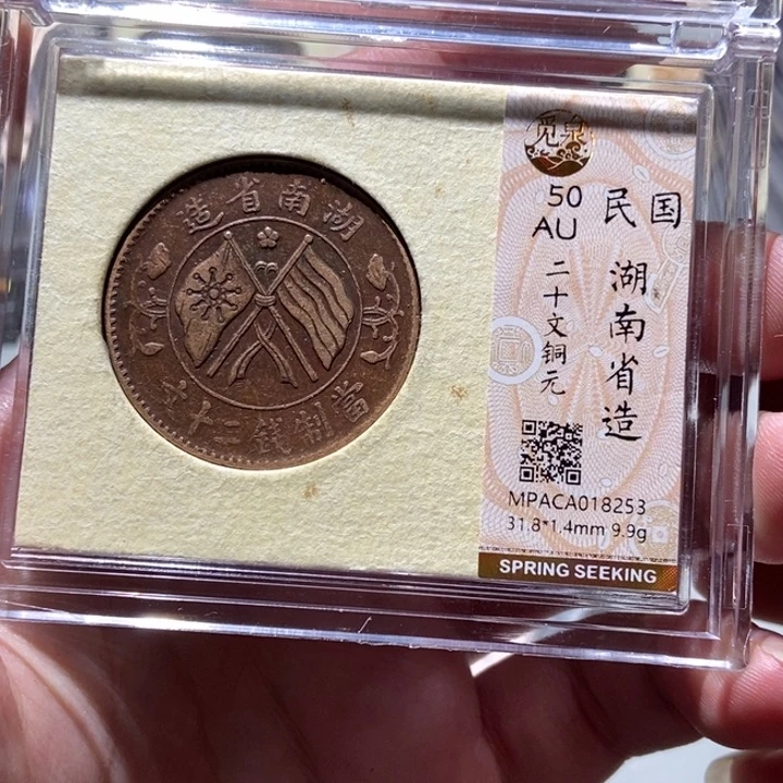 铜觅泉评级古币一枚 董心