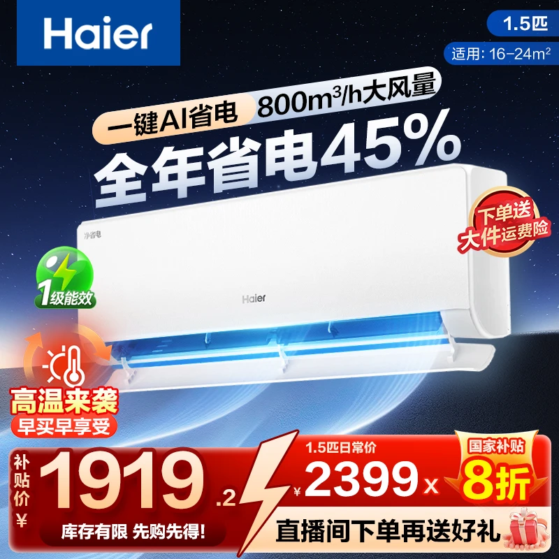 【国补】海尔净省电小红花新一级能效1.5匹除菌自清洁空调(真香款)