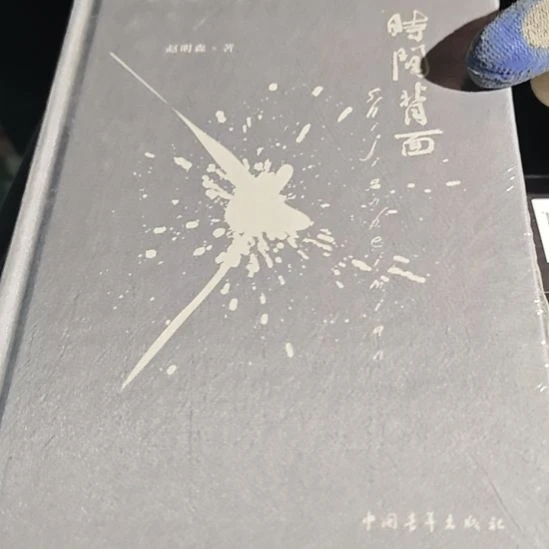 时间背面精装库存书