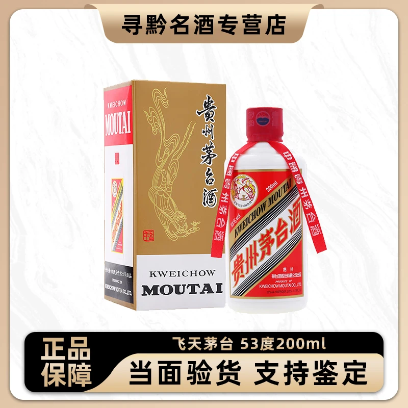 KWEICHOW MOUTAI/贵州茅台飞天茅台酱香型53度200ml