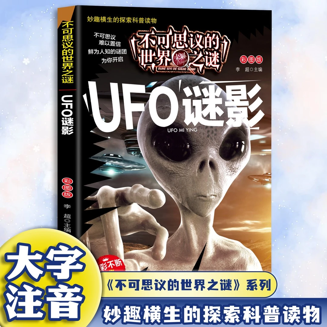 不可思议的世界未解之谜-UFO谜影 趣味图解科普百科课外探索读物