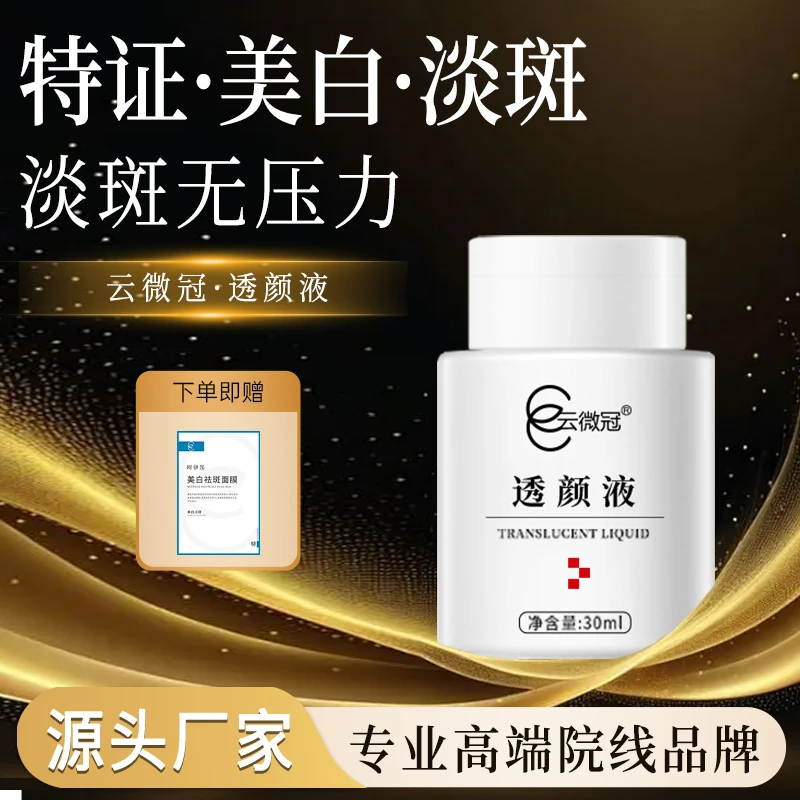 云微冠大白液(严重斑真皮斑老年斑顽固斑专用)
