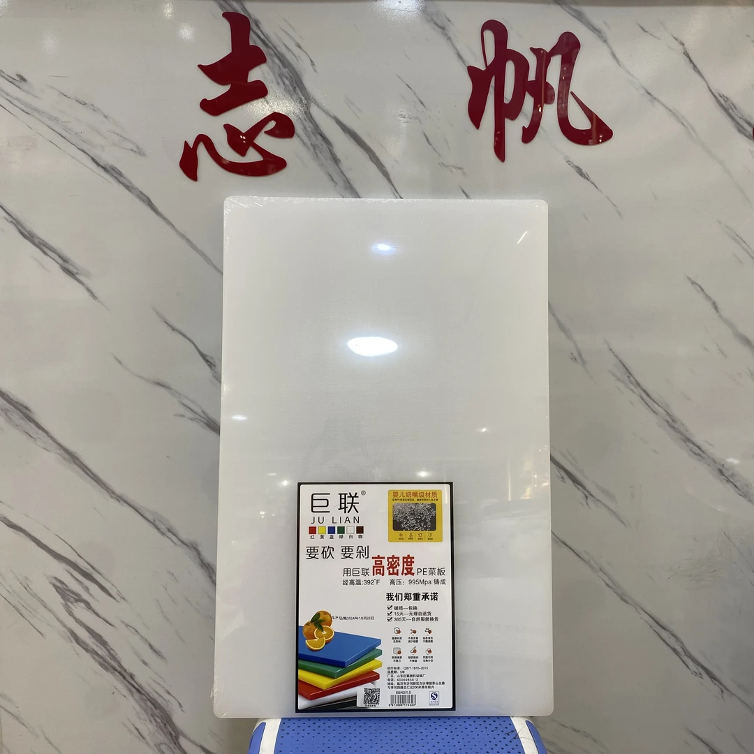 巨联P E菜板长方形环保干净不掉渣抗菌多功能剁肉防潮