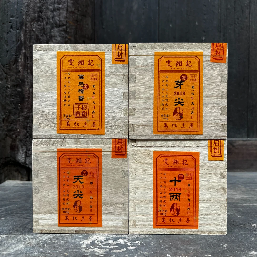 雯湘记【十年之上】老黑茶品鉴装400g/4盒/4款茶天尖芽尖千两十两