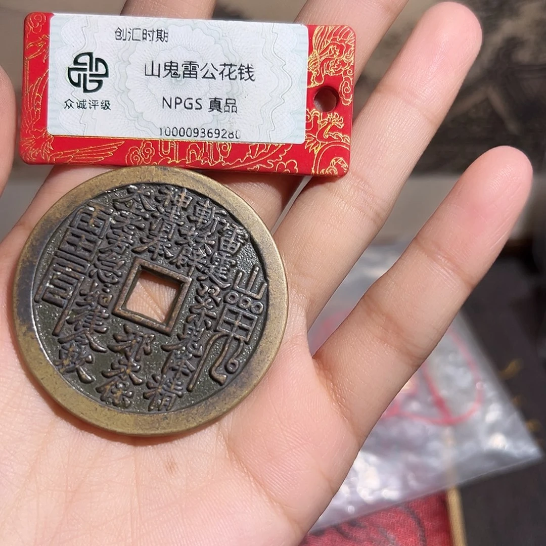 用***6铜山鬼花钱～～观山