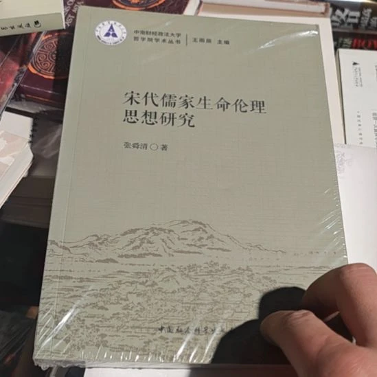 宋代儒家生命伦理思想研究。