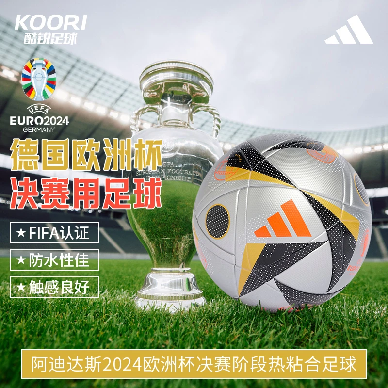 酷锐足球阿迪达斯2024欧洲杯决赛淘汰赛训练热粘合5号足球IX4046