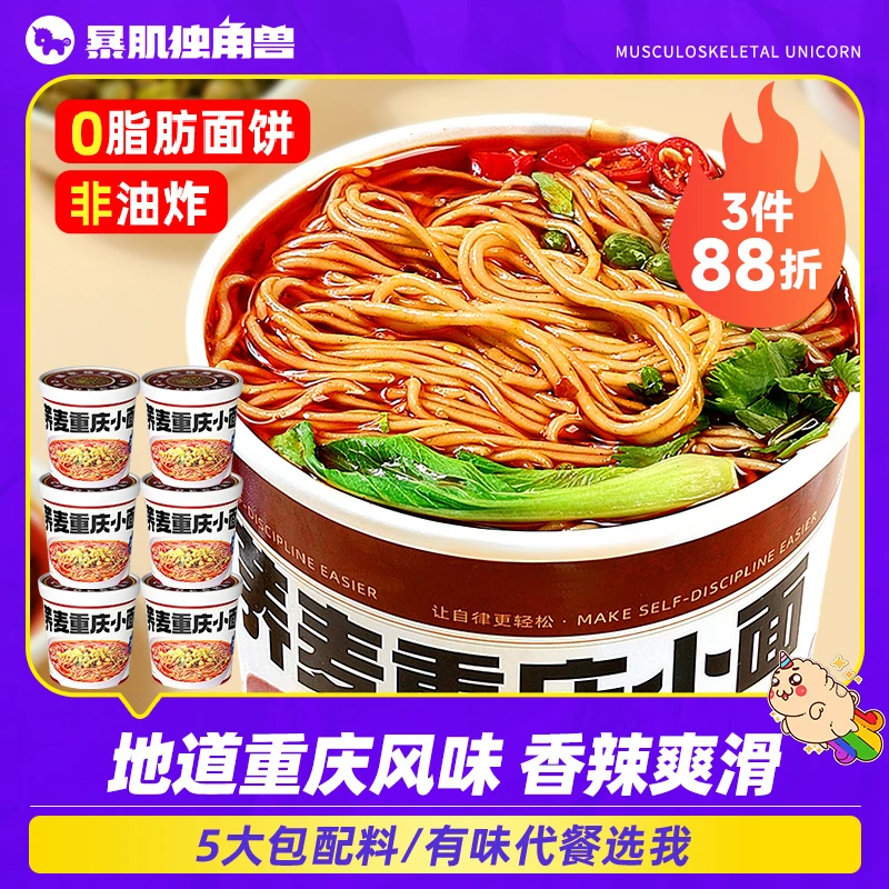 暴肌独角兽荞麦重庆小面桶装方便面夜宵速食正宗解馋代餐免煮即食