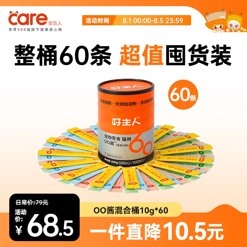 好主人猫条 猫咪零食营养增肥小幼猫小鱼干猫罐头湿粮猫舔酱60条