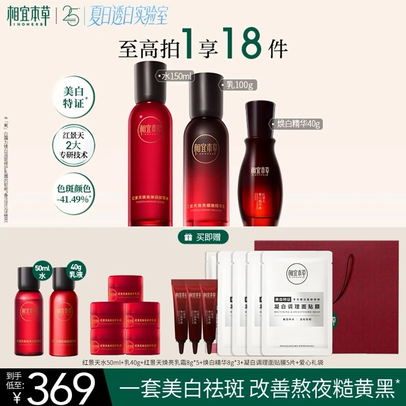 【美白水乳】相宜本草红景天美白精华液焕白紧致修护祛斑水乳达人