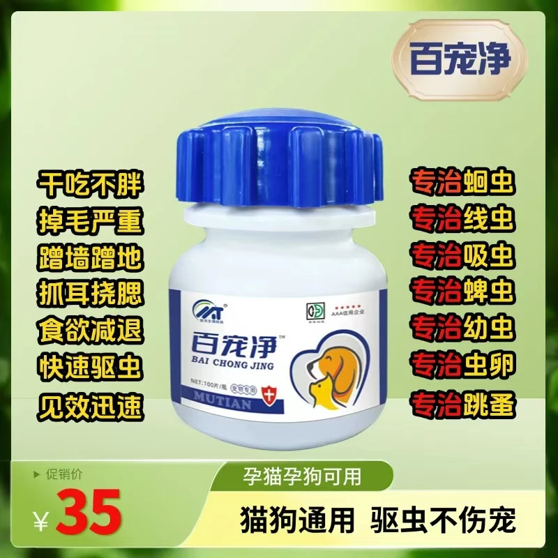 百宠净 天然植物提取 宠物猫狗通用驱虫