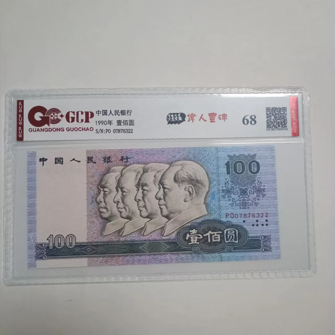 退市第四版人民币90100元单枚68分封装评级鉴定
