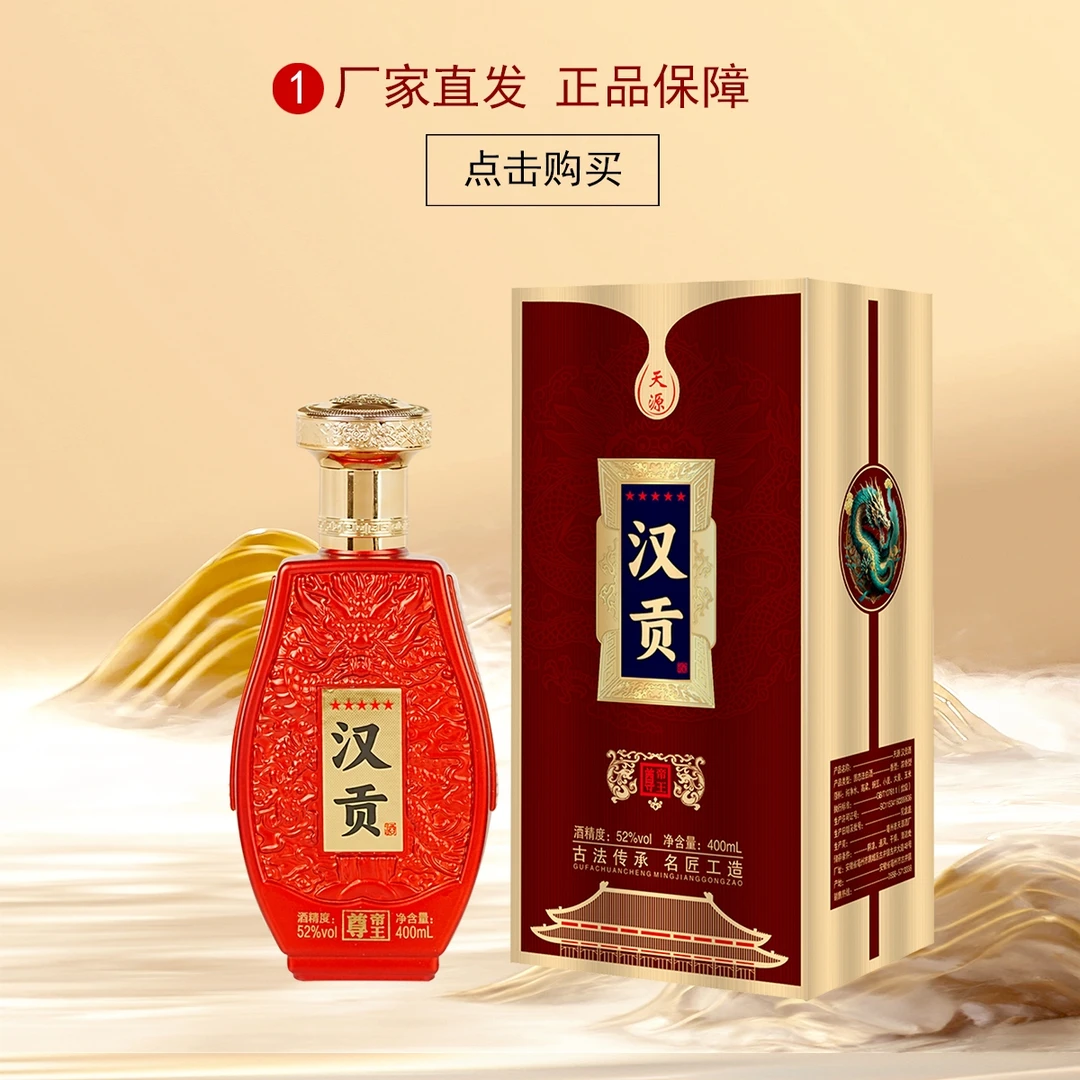 天源/汉贡52度浓香型白酒礼盒装52度400ml