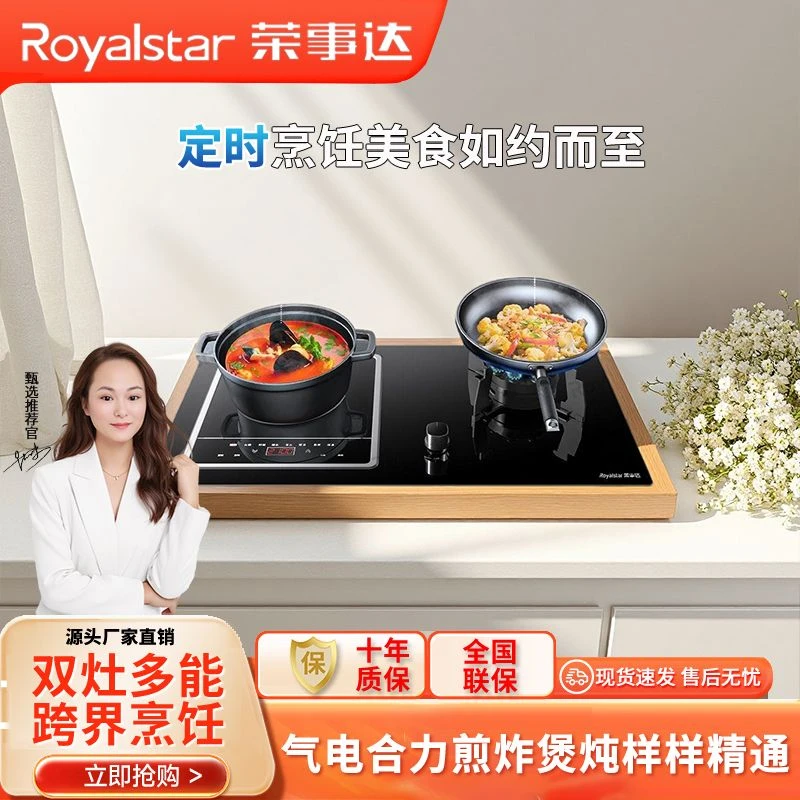Royalstar/荣事达气电两用一体灶嵌入式电燃一体灶天然气液化气灶