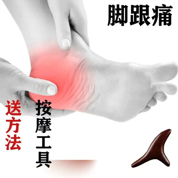 足跟痛按摩工具泡脚点穴方法卡