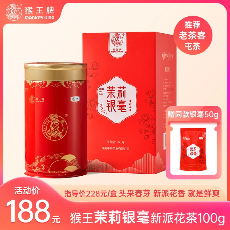 【清香天花板】猴王牌茉莉银毫罐装100g 送袋装50g 老茶友 新派清香