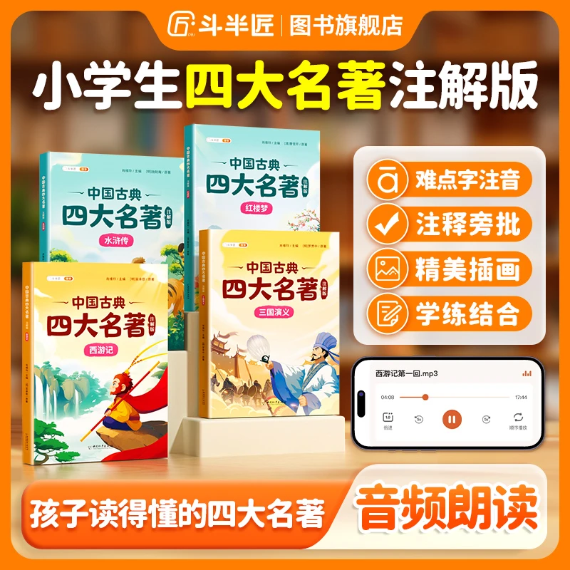 【斗半匠】小学生四大名著西游记红楼梦水浒传三国演义原著正版悟空