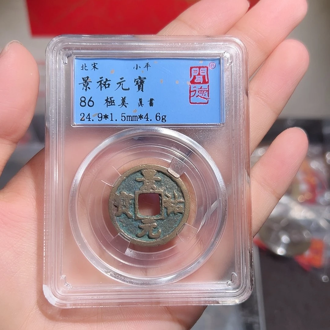 铜景祐元宝～～观山