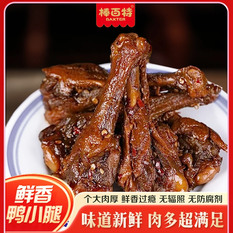 【充气锁鲜】棒百特鸭翅根香辣鸭小腿无防腐剂烤鸭腿卤味肉类熟食