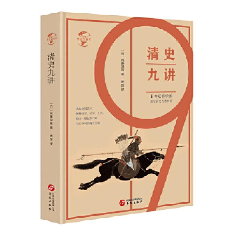 HW华文全球史：清史九讲