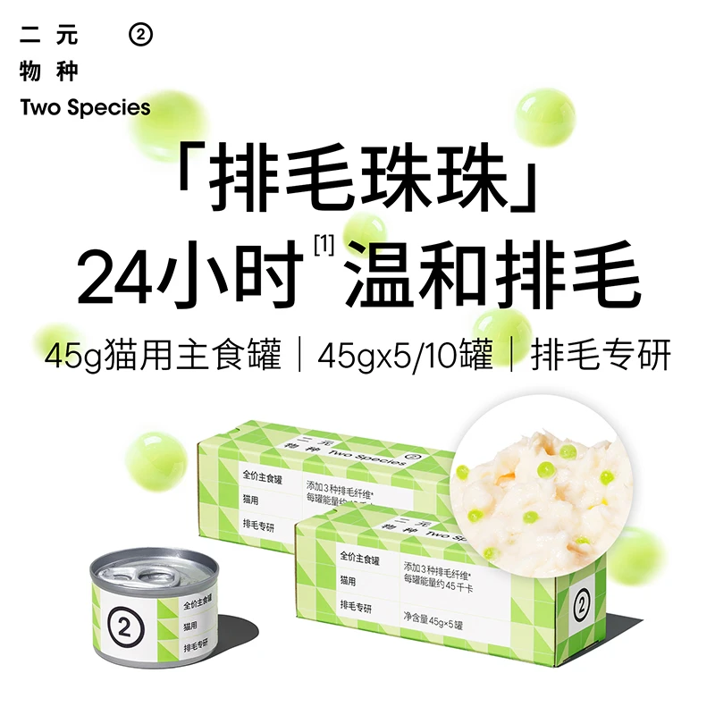 【直播专属】二元物种排毛专研45g主食罐猫罐头化毛吐毛球