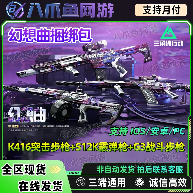 三角洲行动幻想曲捆绑包K416突击步枪+S12K霰弹枪+G3战斗步枪套装