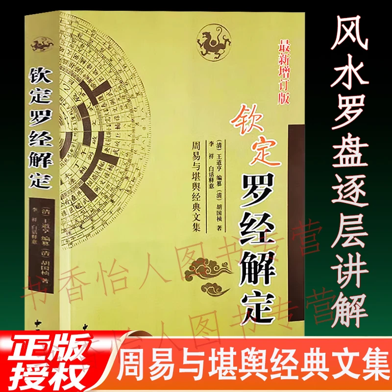 正版钦定罗经解定 风水罗盘使用方法 三元三合罗经指南透解书籍