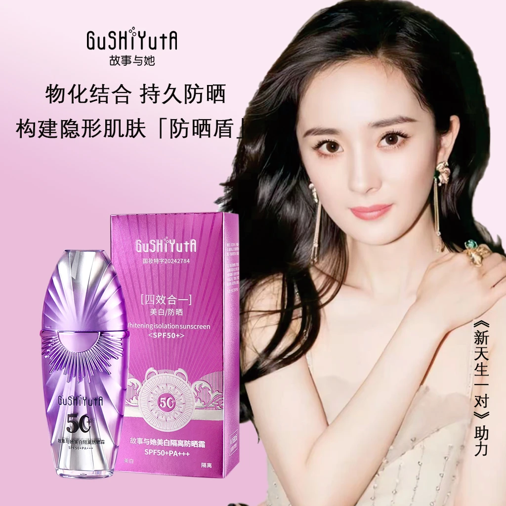 故事与她美白隔离防晒乳防晒霜提亮清爽不油腻SPF50+PA+++