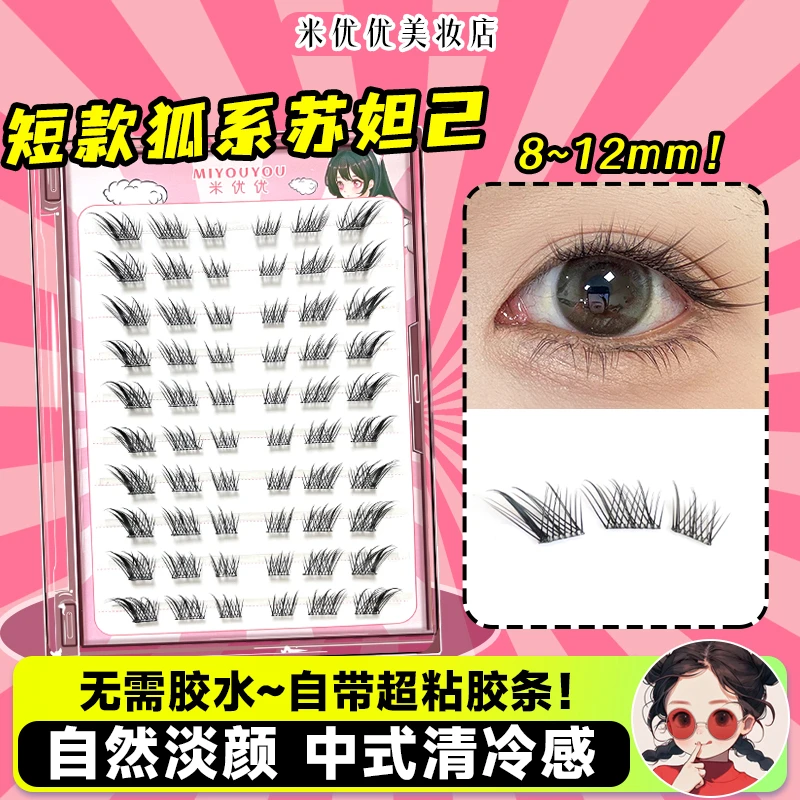 短款苏妲己狐系自粘斜飞免胶假睫毛2025新款8mm女自然仿真眼睫毛