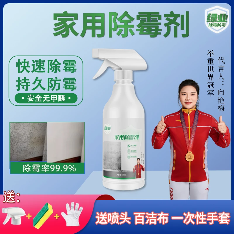 绿业【杀菌率99.9%】家用 墙面墙体除霉剂瓷砖美缝霉斑霉点除霉防霉