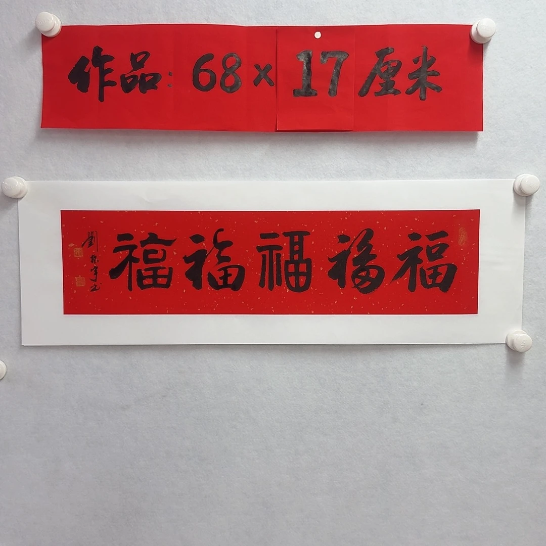 书法五福17×68cm