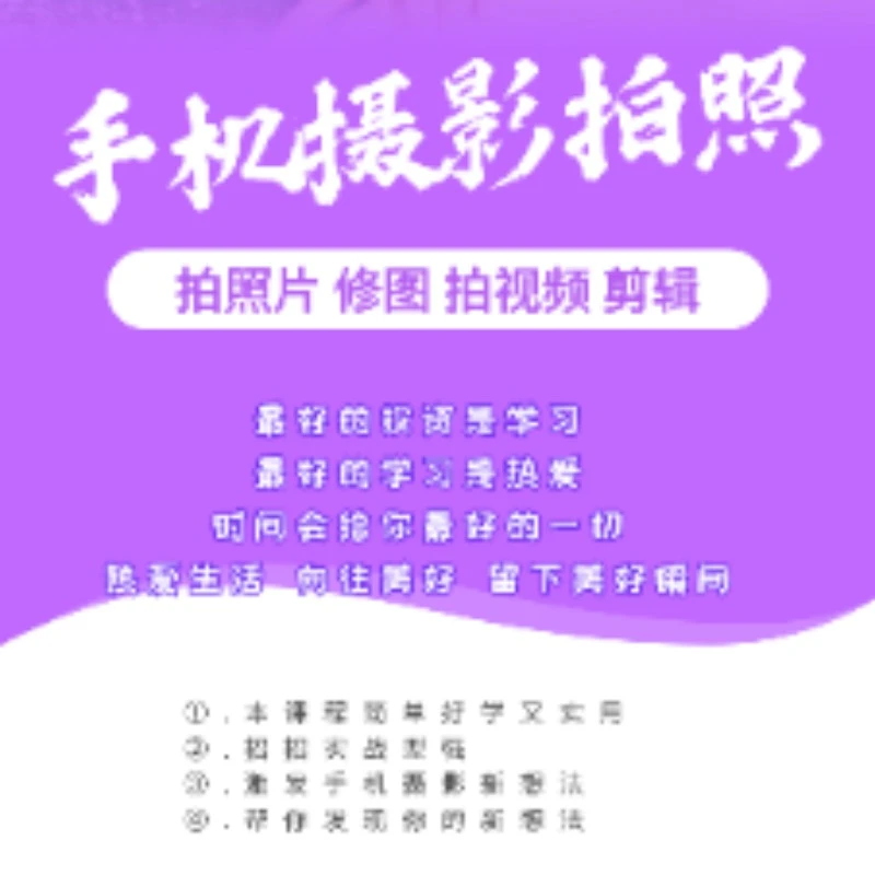 手机摄影视频课程