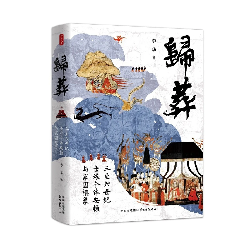 【当当】归葬：三至六世纪士族个体安顿与家国想象