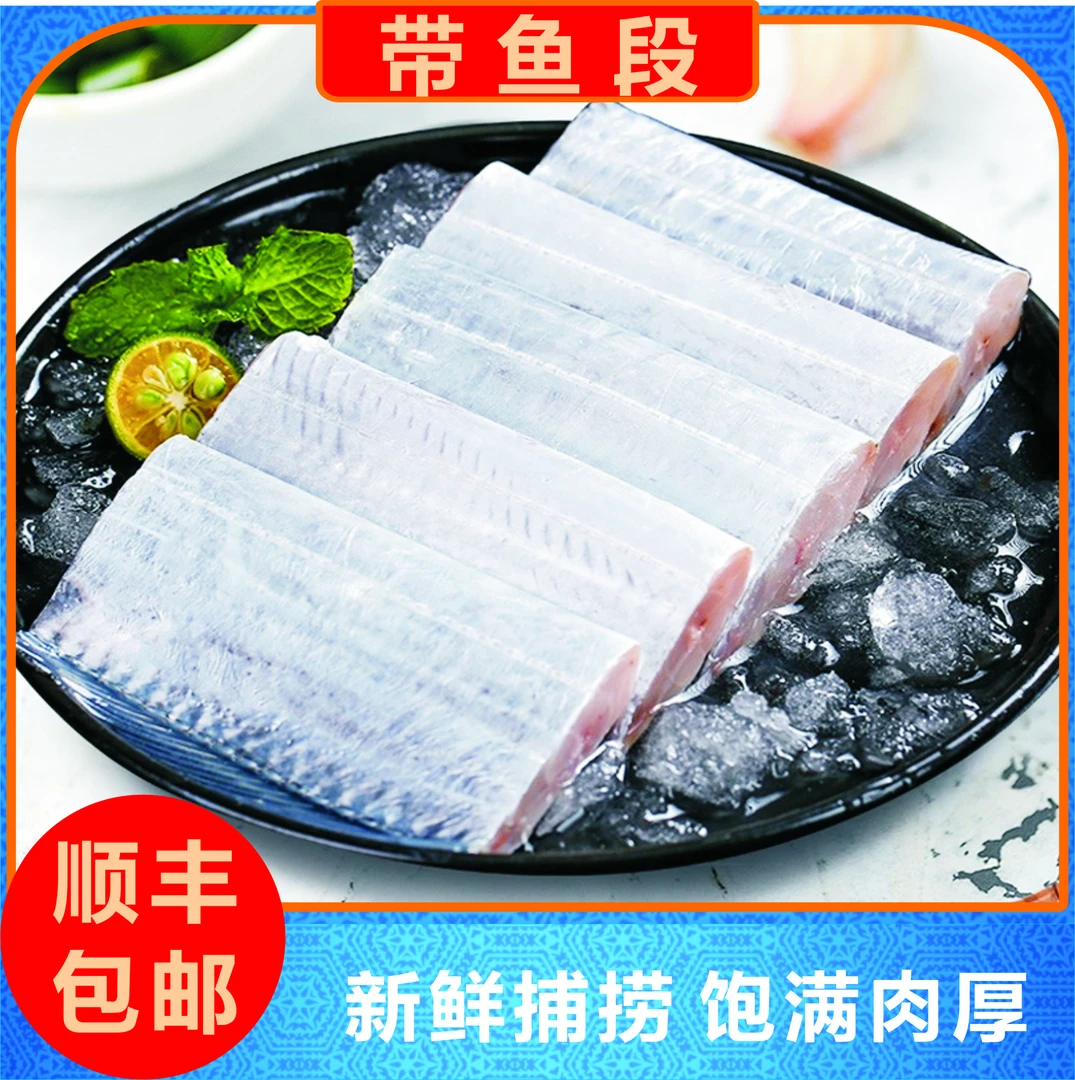 【顺丰冷链】新鲜海捕带鱼段鲜冻现切去头去尾带鱼中段肉质细嫩
