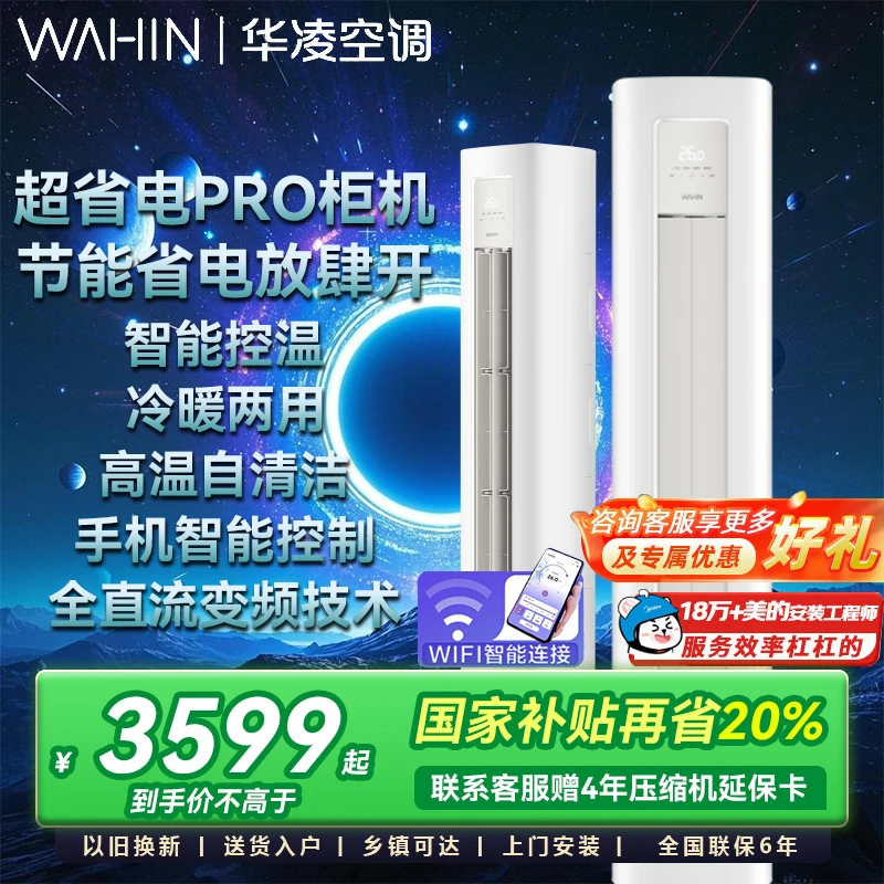 【双12补上补】华凌空调3匹柜机一级72HA1lll变频立式超省电PRO冷暖