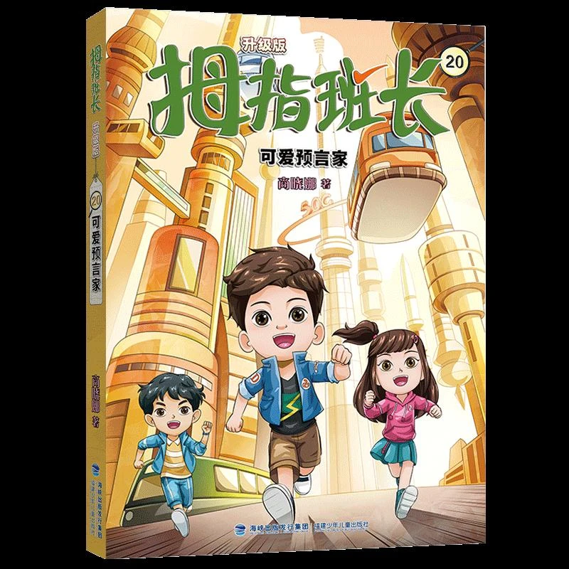 正版包邮 拇指班长（升级版）20·可爱预言家 商晓娜