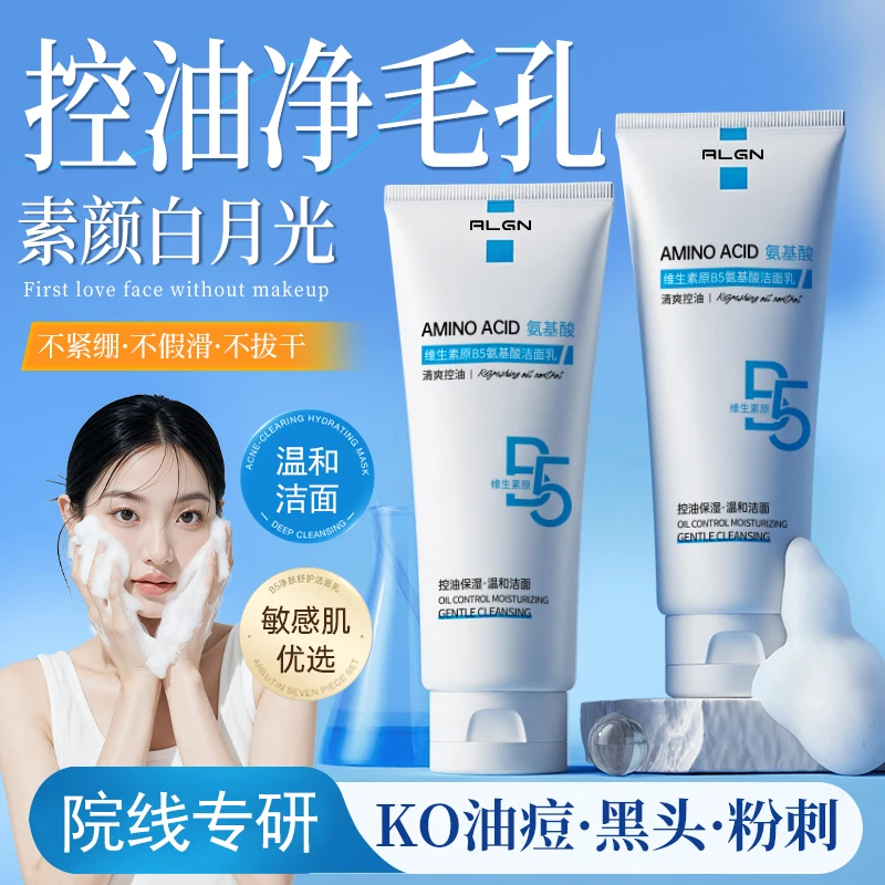 【官方正品】维生素B5氨基酸洗面奶控油祛黑头舒缓深层清洁面乳男女