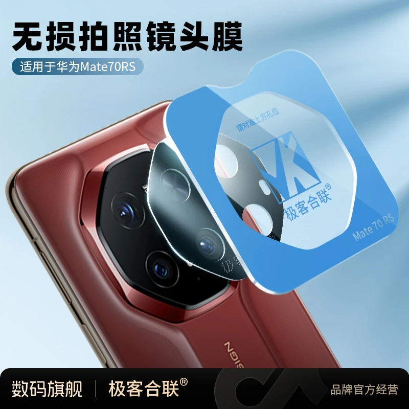 极客合联适用华为Mate70RS镜头保护膜非凡大师摄像头相机必备配件