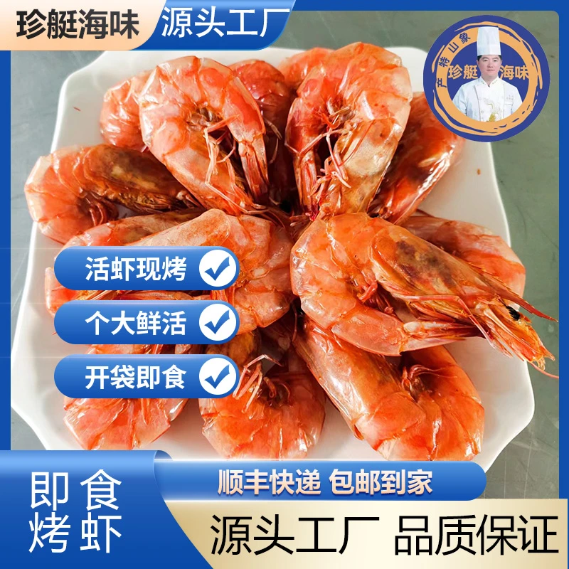 珍艇海味即食烤虾活虾现烤