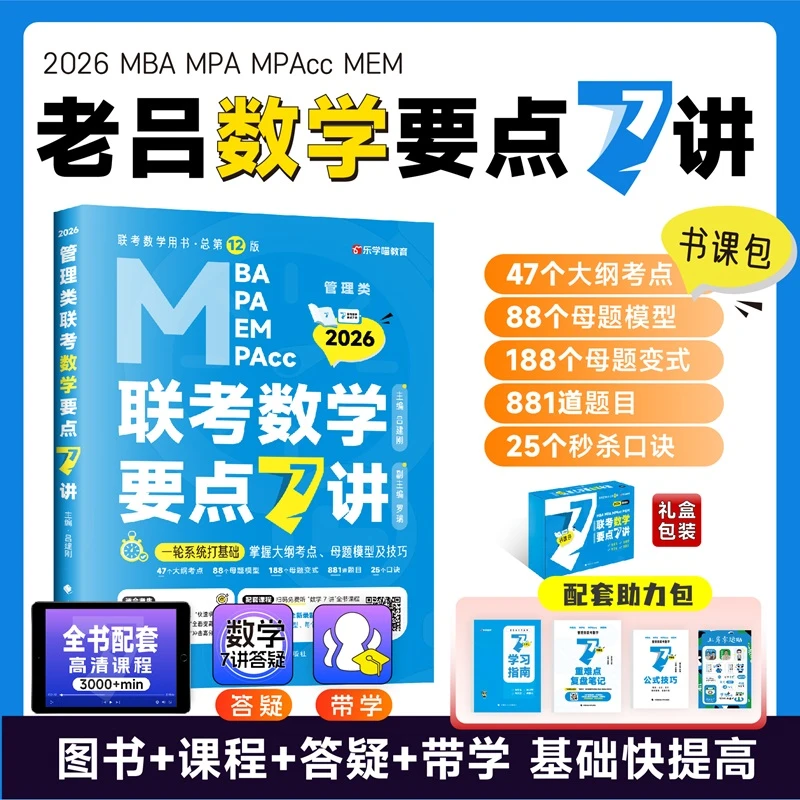 26管综数学要点7讲老吕书课包基础课程考点全书资料上岸高分备考