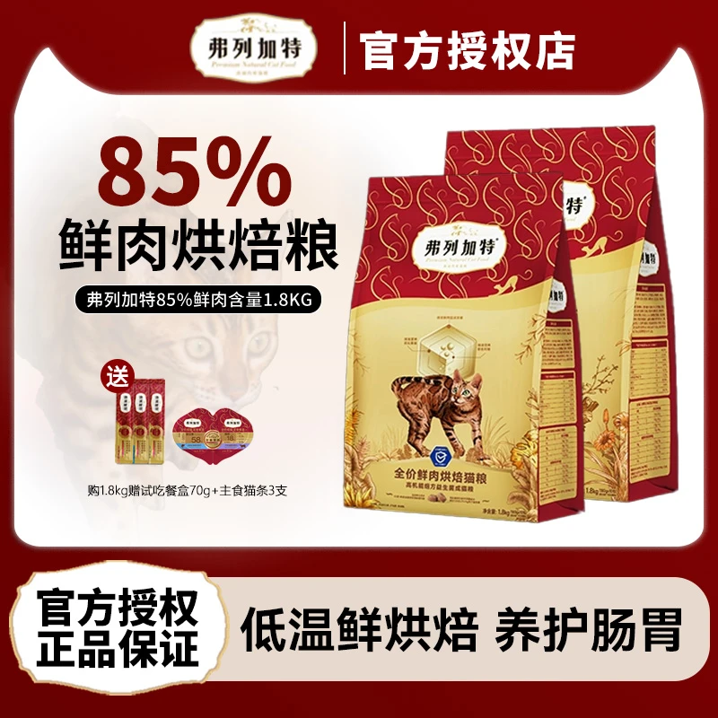 弗列加特磷虾油美毛/益生菌肠道幼成老猫专用鲜肉低温烘焙猫粮