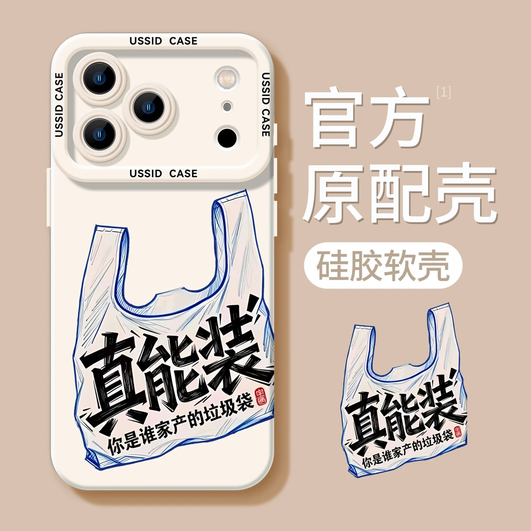 趣味垃圾袋适用苹果17promax手机iphone15高级感17防摔壳